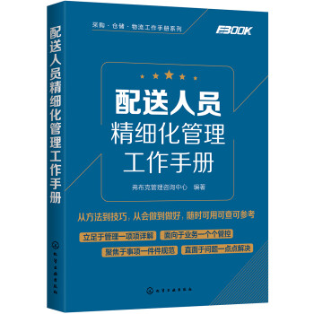 采购·仓储·物流工作手册系列//配送人员精细化管理工作手册 下载
