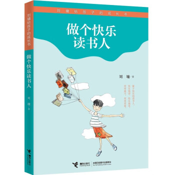 做个快乐读书人-刘墉给孩子的成长书 下载