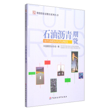 期货投资者教育系列丛书：石油沥青期货 [Investor Education Book Series on Futures Products:Bitumen Futures]