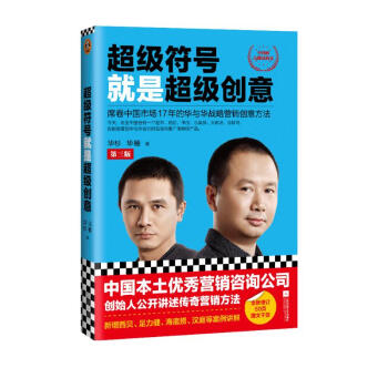 超级符号就是超级创意：席卷中国市场17年的华与华战略营销创意方法（第三版）（全新增订50页图文干货）