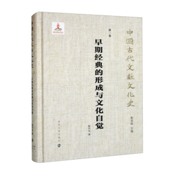 中国古代文献文化史：早期经典的形成与文化自觉 下载