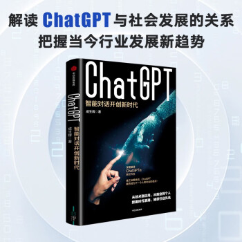 ChatGPT 智能对话开创新时代 成生辉著 了解chatGPT新趋势 探索智能对话边界 中信出版社