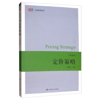 定价策略（第4版） [Pricing Strategy]