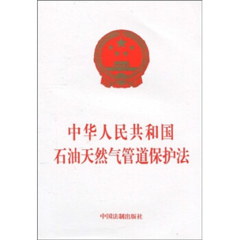 中华人民共和国石油天然气管道保护法 下载