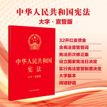 【2023年版】中华人民共和国宪法（大字·宣誓版）（32开）