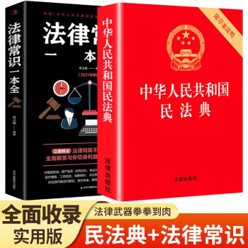 【官方正版】2册 中华人民共和国民法典+法律常识一本全大字书籍读懂法律常识法律入门