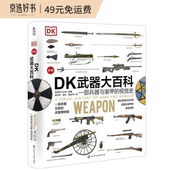 [精装]新史纪丛书·DK武器大百科：一部兵器与装甲的视觉史（新版）