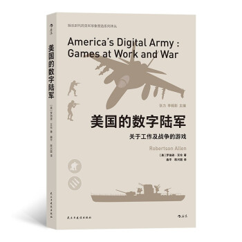 美国的数字陆军：关于工作及战争的游戏  人类学家深度揭露美军操作大众媒体的伎俩