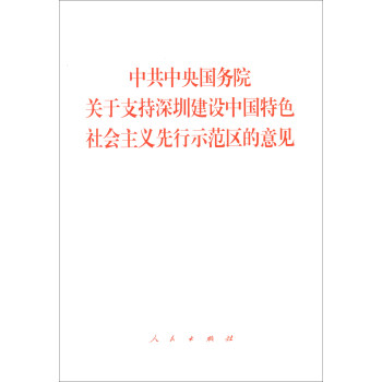 中共中央国务院关于支持深圳建设中国特色社会主义先行示范区的意见