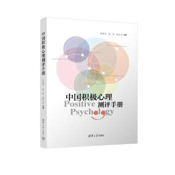 中国积极心理测评手册 下载