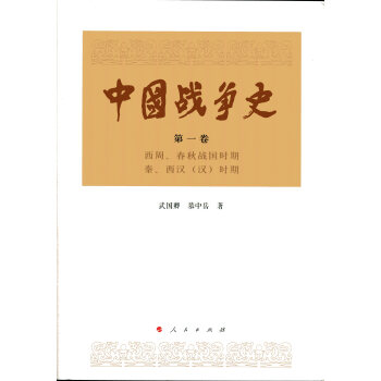中国战争史（第一卷） 下载