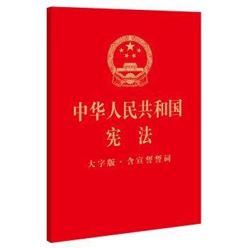 中华人民共和国宪法（32开烫金大字版·含宣誓誓词）