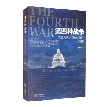 第四种战争：二战时期美国对轴心国的心理战 下载