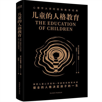 黑金系列：儿童的人格教育（世界儿童教育领域经久不衰的经典养育读本） 下载