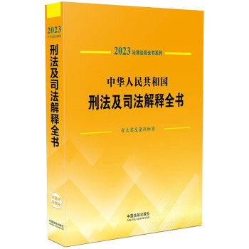 2023法律法规全书系列：中华人民共和国刑法及司法解释全书（含立案及量刑标准）