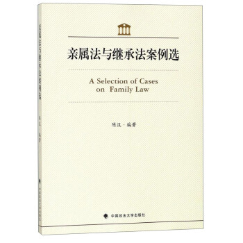 亲属法与继承法案例选 [A Selection of Cases on Family Law]