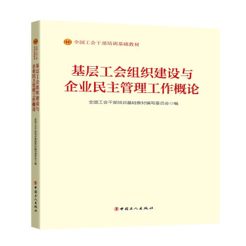 《基层工会组织建设与企业民主管理工作概论》（2023版）
