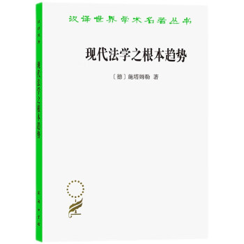 现代法学之根本趋势/汉译世界学术名著丛书
