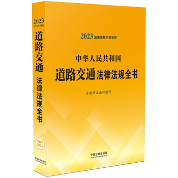 2023法律法规全书系列：中华人民共和国道路交通法律法规全书（含规章及法律解释）