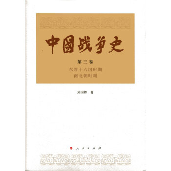 中国战争史（第三卷） 下载