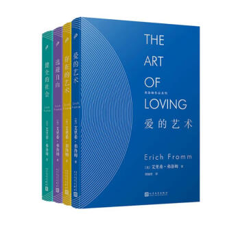 弗洛姆作品系列：爱的艺术 存在的艺术 逃避自由 健全的社会（共4册）（精装） 下载
