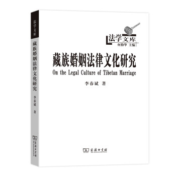 藏族婚姻法律文化研究(法学文库)