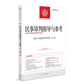 民事审判指导与参考(2022.2总第90辑)/中国审判指导丛书