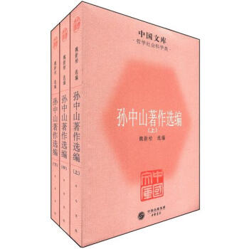 中国文库·哲学社会科学类：孙中山著作选编（套装全3册）