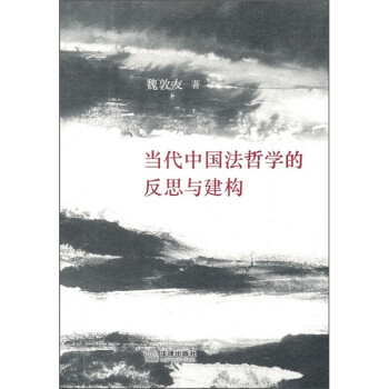 当代中国法哲学的反思与建构 下载