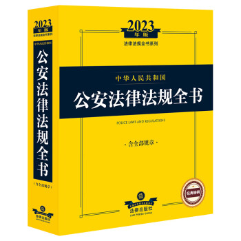 2023年中华人民共和国公安法律法规全书：含全部规章