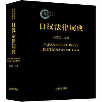 日汉法律词典 下载
