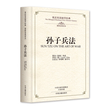 孙子兵法：英汉双语国学经典