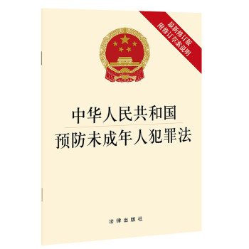 中华人民共和国预防未成年人犯罪法（最新修订版 附修订草案说明） 下载