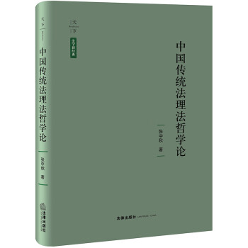 中国传统法理法哲学论