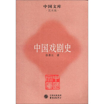 中国文库·艺术类：中国戏剧史 下载
