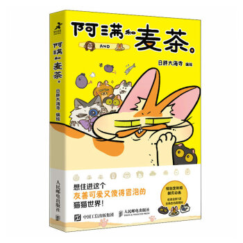 阿满和麦茶（点赞破百万，阅读量过亿的猫咪治愈系漫画，随书附赠三张“喵格书签”，欢迎来到阿满和麦茶的世界！）（智元微库出品） 下载