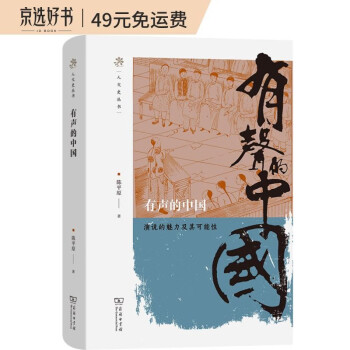 有声的中国——演说的魅力及其可能性(人文史丛书)