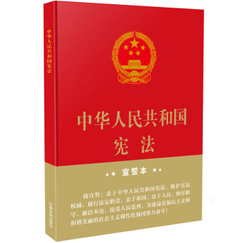 中华人民共和国宪法（精装 大字宣誓本）