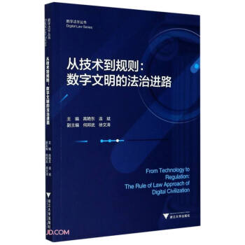 从技术到规则：数字文明的法治进路 互联网法学丛书 下载
