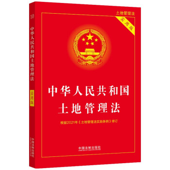 中华人民共和国土地管理法（实用版）（2021年版） 下载