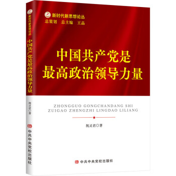 中国共产党是最高政治领导力量 下载