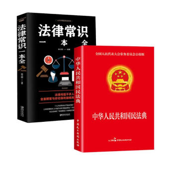 中华人民共和国民法典+法律常识一本全 全套书读懂法律常识全知道2022正版法律入门 套装共2册