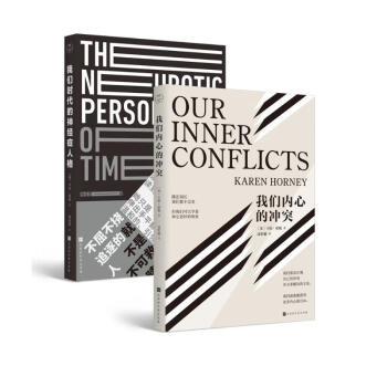 卡伦·霍妮经典心理学套装：我们内心的冲突+我们时代的神经症人格（赠送有声朗诵音频）领读文化出品