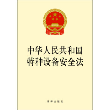 中华人民共和国特种设备安全法 下载