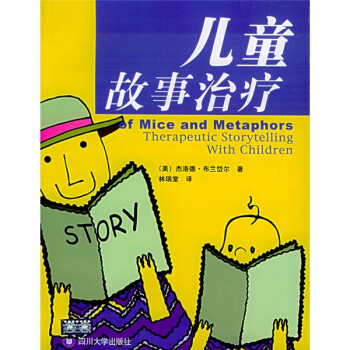 教育辅导系列：儿童故事治疗 [Of Mice and Metaphors Therapeutic Storytelling with Children]