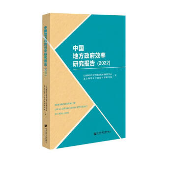 中国地方政府效率研究报告（2022） 下载