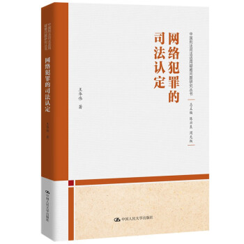 网络犯罪的司法认定（中国刑法司法适用疑难问题研究丛书） 下载