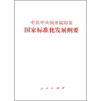 中共中央国务院印发《国家标准化发展纲要》