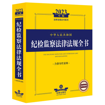 2023年中华人民共和国纪检监察法律法规全书：含指导性案例 下载