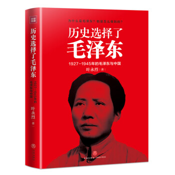 历史选择了毛泽东：1927-1945年的毛泽东与中国